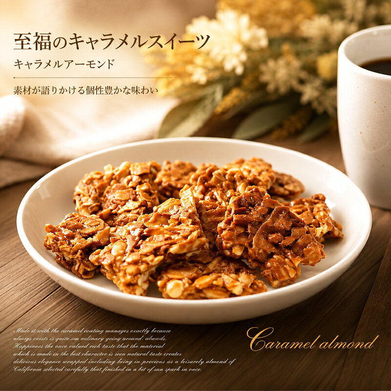 キャラメルアーモンド 120g＜40g× 3袋）＞甘すぎずコクのある特性自家製キャラメルソースを惜しみもなくコーティング　スイーツギフト キャラメルスイーツ　ア－モンドキャラメリゼ　プラリネ　 あめがけナッツ　キャンディナッツ