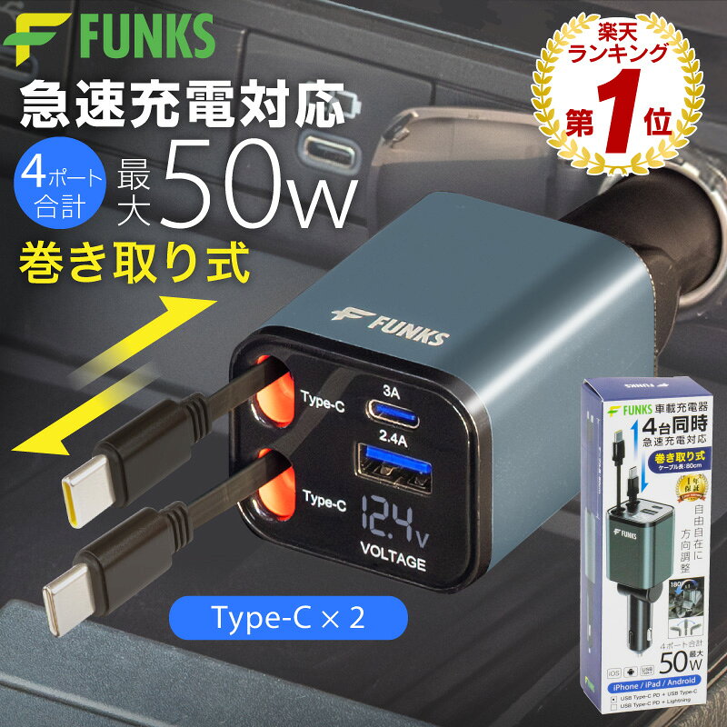 【期間限定価格】【FUNKS公式】【一年保証】【タイプC 2本】シガーソケット 充電器 巻き取り リール式 4in1 車 USB Type-C 急速充電 4ポート カーチャージャー 4台同時に充電 iPhone 15 巻き取り式 12V車 Apple Android USBポート付 リールタイプ 後部座席 車載充電器 電圧計