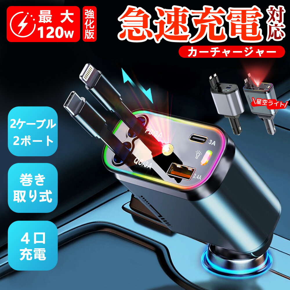 【1年保証/3タイプ選択】シガーソケット カーチャージャー 巻き取り リール式 車載充電器 急速充電 車用 PD QC3.0 Type-C 4ポート iPhone 17 16 15 14 Android 12V 24V 車内スッキリ 電圧計 ライト アダプター スマホ 充電器 車用充電器 車 充電器 液晶パネル スマホ充電器