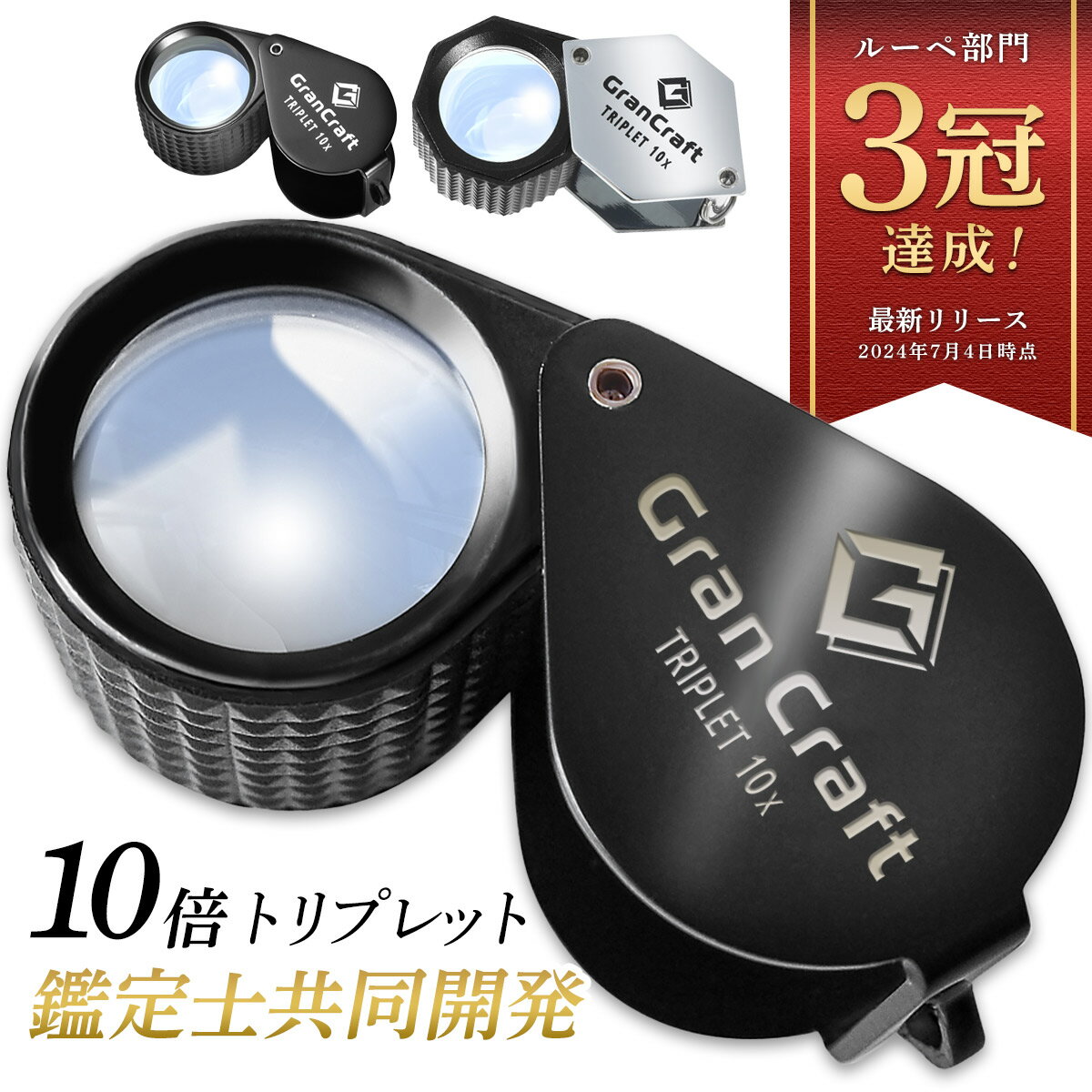 ジュエリールーペ 10倍 【プロ鑑定士と共同開発】 高倍率 トリプレットルーペ GranCraft 宝石 鑑定 観察 天然石 鉱石 コイン 植物 ミクロ 精密作業 拡大鏡 携帯用 コンパクト ダイヤモンド 刻印 プロ仕様