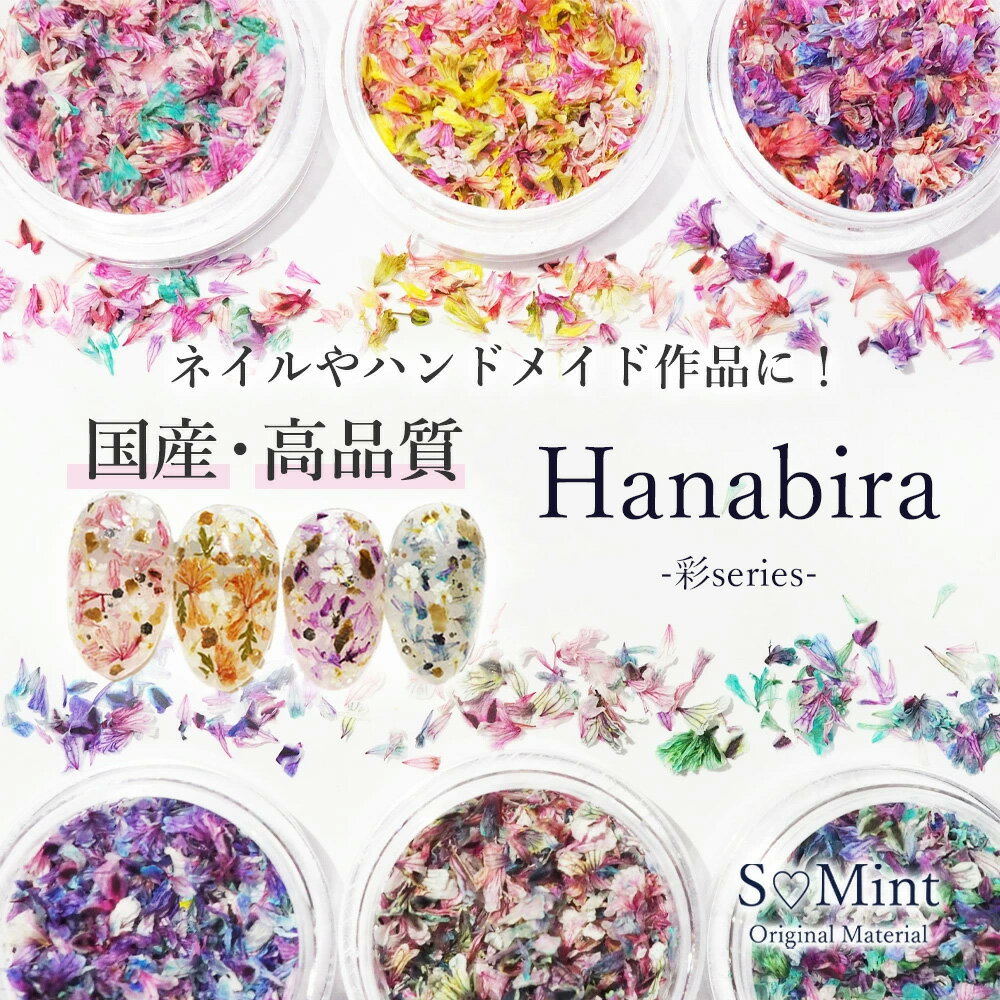 ネイル レジン 国産 押し花 ドライフラワー【Hanabira -彩 series-】エスミント ハンドメイド 高品質 押し花 押花 ネイルアート ナチュラル ドライフラワー 押し花ネイル 花材 パーツ ネイルパーツ お花ネイル 花びら