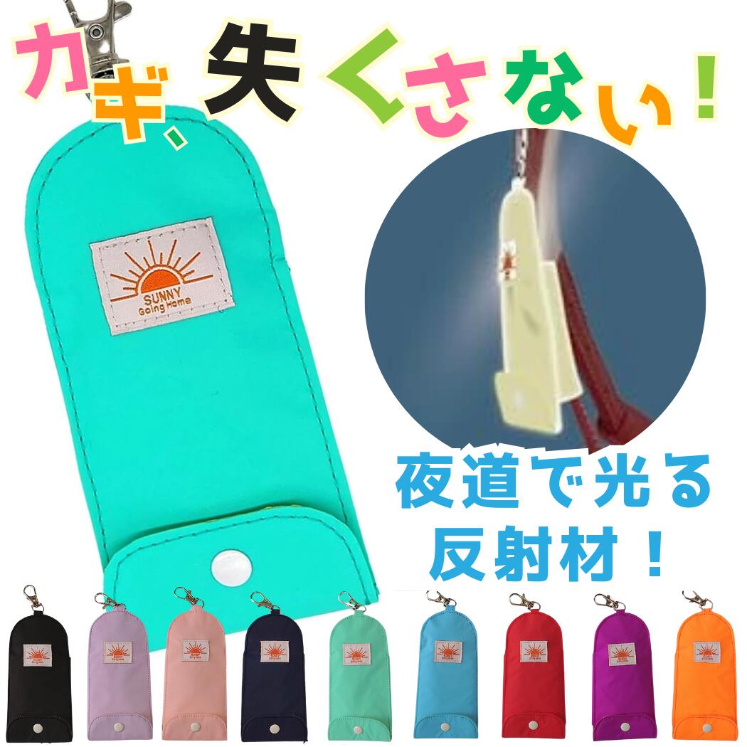 反射材で作ったキーケース 鍵入れ キーホルダー リール付き 子供 鍵 小学生 キーケース 反射材 ランドセル キーカバー 防犯 ボタン 玄関キー カギ コンパクト シンプル 鍵カバー フルカバー キッズ 子供 ジュニア 男女兼用