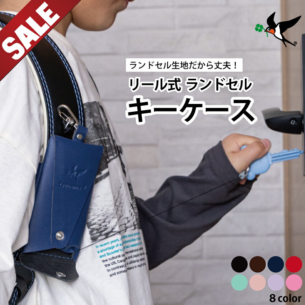 【最大62％OFF】ランドセル キーケース 1年品質保証 リール式 ランドセル生地 伸びる 目立たない 鍵カバー キーカバー リール付 フック付 ベルト固定 マグネット スナップボタン 男子 女子 子供 メンズ 鍵 紛失防止 丈夫