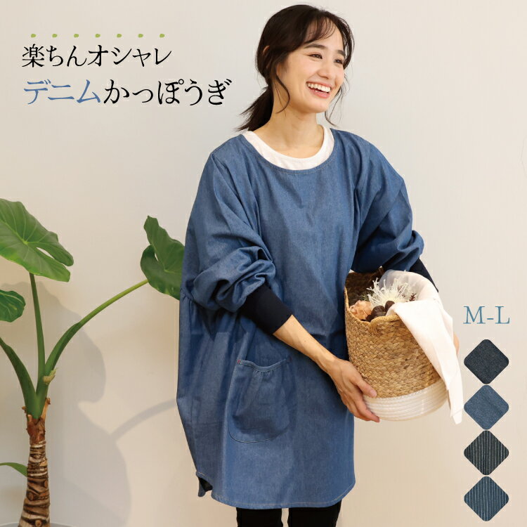 ＼クーポンで200円OFF／ 割烹着 おしゃれ かっぽう着 デニム オーバーサイズ リブ付き タブリエ ウェア ウエアタイプ かわいい レディース スモック 無地 ストライプ 保育士 介護士 給食 学校 家事 M〜L n22044 n22045 n22044-5all 圧縮