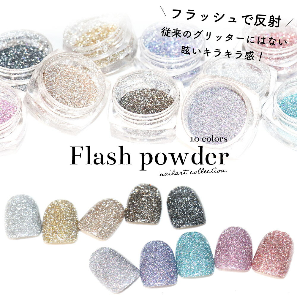 ネイルアート フラッシュパウダー 約1.5g 全10色 ネイル デコレーション フットネイル ジェルネイル