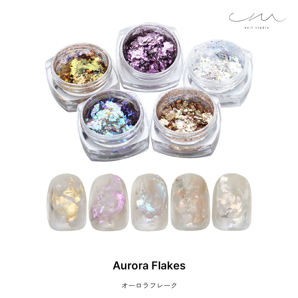 ネイルアート em nail studioコラボ商品　オーロラフレーク 全5種 ジェルネイル