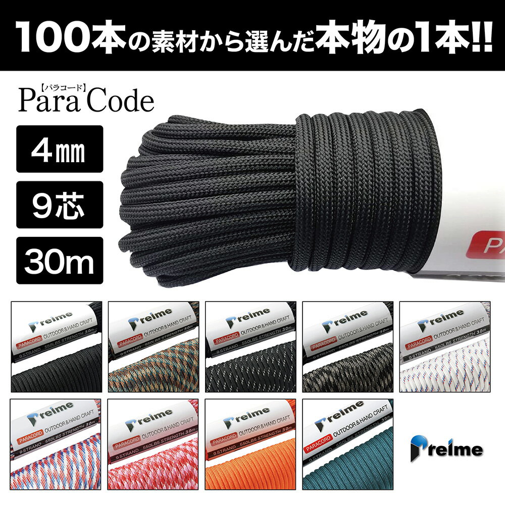 パラコード 30m 【楽天1位】 耐荷重250kg テント ロープ ガイロープ キャンプ アウトドア アクセサリー制作 ペット リール カラフル ブラック 迷彩 白 グレー 【15時迄のご注文・決済確定・翌日指定で当日発送】