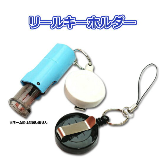 リールキーホルダー (のみ) シャチハタ 印鑑 リール式 キーホルダー リール はんこ リール クリップ 事務 仕事 ナース 看護師 文房具 文具 グッズ アクセサリー 印鑑に付ける