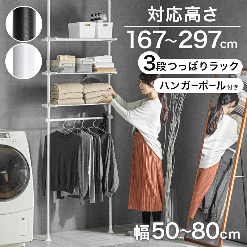 7%クーポン9/12-15★ 突っ張りラック 3段 幅伸縮式 省スペース スリム おしゃれ 突っ張り 壁面 収納ラック ランドリーラック パーテーション 突っ張り棚 つっぱり棚 つっぱりラック 突っ張り棒 ランドリールーム 洗濯室 棚 ラック シェルフ 壁面 スリム 収納