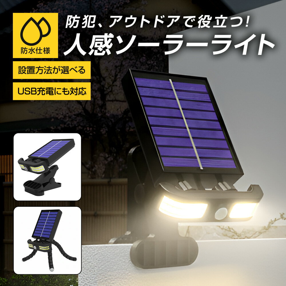 ＼500円OFFクーポン＆最強翌日配送！／【5冠達成！高評価4.4】ソーラーライト 人感 センサー ライト 屋外用 LED クリップ式 三脚 挟む 防犯 玄関照明 駐車場 ガーデンライト 充電 防水ライト 簡単設置 自動点灯