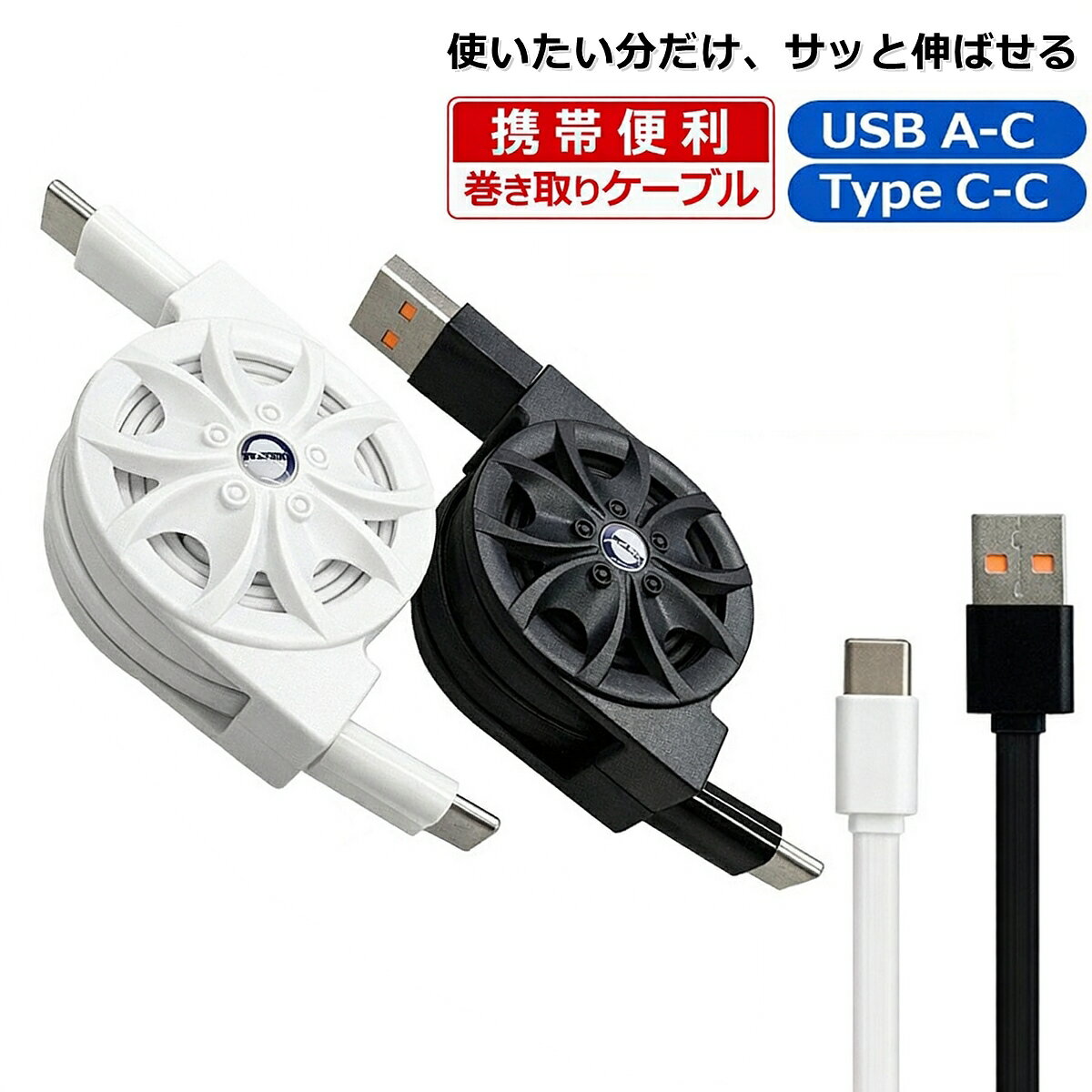 巻き取り式 充電ケーブル Type-C USBケーブル 急速充電 QC3.0 PD60W USB3.0 iPhone17 iPhone16 iPhone15 Android Sony Galaxy Huawei 対応 USB-A to C C-C リール式 1m コンパクト 断線防止【ネコポス】