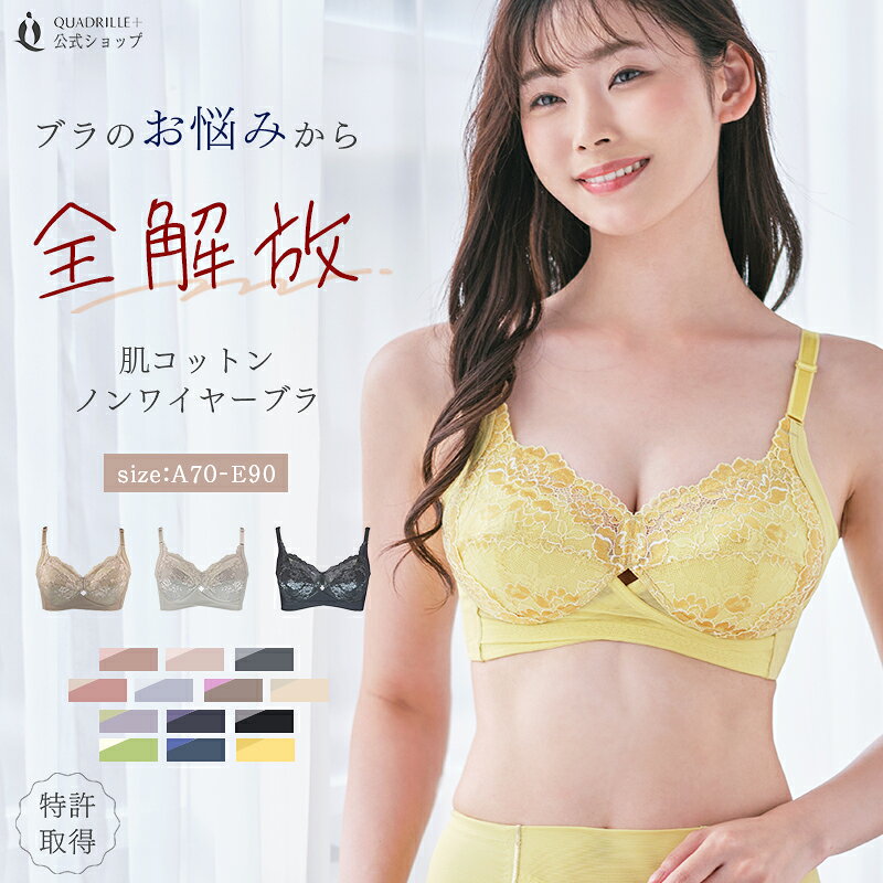 ツインクロス肌コットンデイリーシェイプノンワイヤーブラ カドリールプラス 補正 ソフト補正 綿混 フルカップ 美胸 丸胸 美背 自胸 綿混 日本産レース ノンワイヤー 女性下着 ブラジャー ブラ