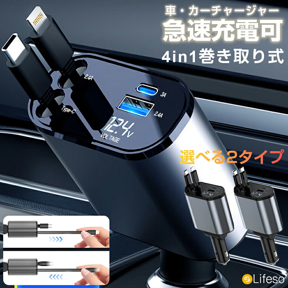 ＼LINE追加で100円OFF／カーチャージャー シガーソケット 充電器 巻き取り タイプC カーチャージャー【Type-C 180W/120W 急速充電】 4ポート増設 超小型 80cm 延長コード 電圧測定 12V 24V車 アンドロイド 4台同時に充電 カークリーナー カー用品