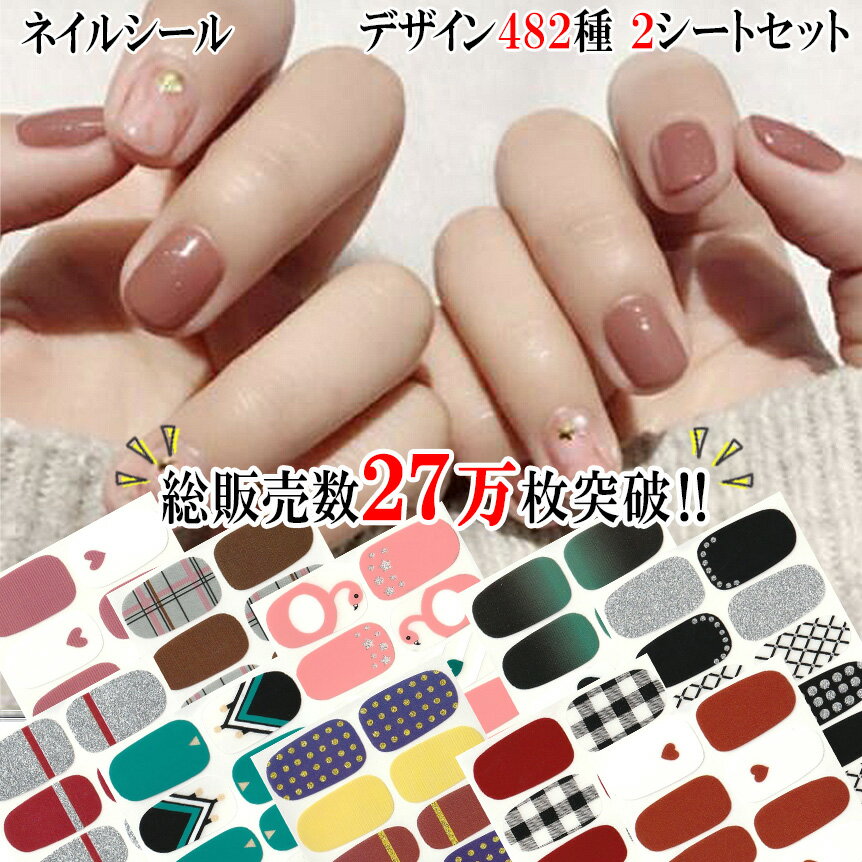 【本日！ポイント5倍！アフターSALE開催中！】【選べる482種類 総販売数27万枚！】ネイルシール 貼るだけ 手 指 簡単 ラメ ハート ネイルアート セルフネイル ペディネイル