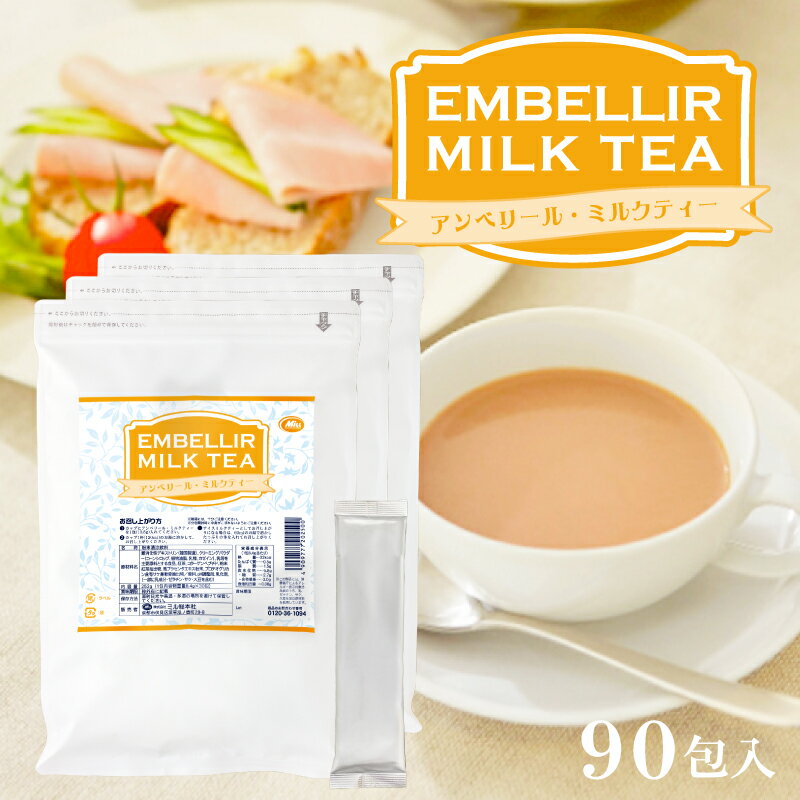 アンベリール・ミルクティー 30包入×3 1杯あたり約162円【楽天1位8冠】送料無料【コラーゲン 馬プラセンタ プロテオグリカン 食物繊維 紅茶 インスタント 美肌 難消化性デキストリン ダイエットティー【商品】