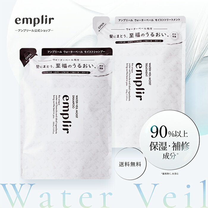 emplir アンプリール ウォーターベール モイストシャンプー トリートメント 詰め替え セット 潤い 美髪 補修 うねり パサつき 広がり フルーティフローラルの香り