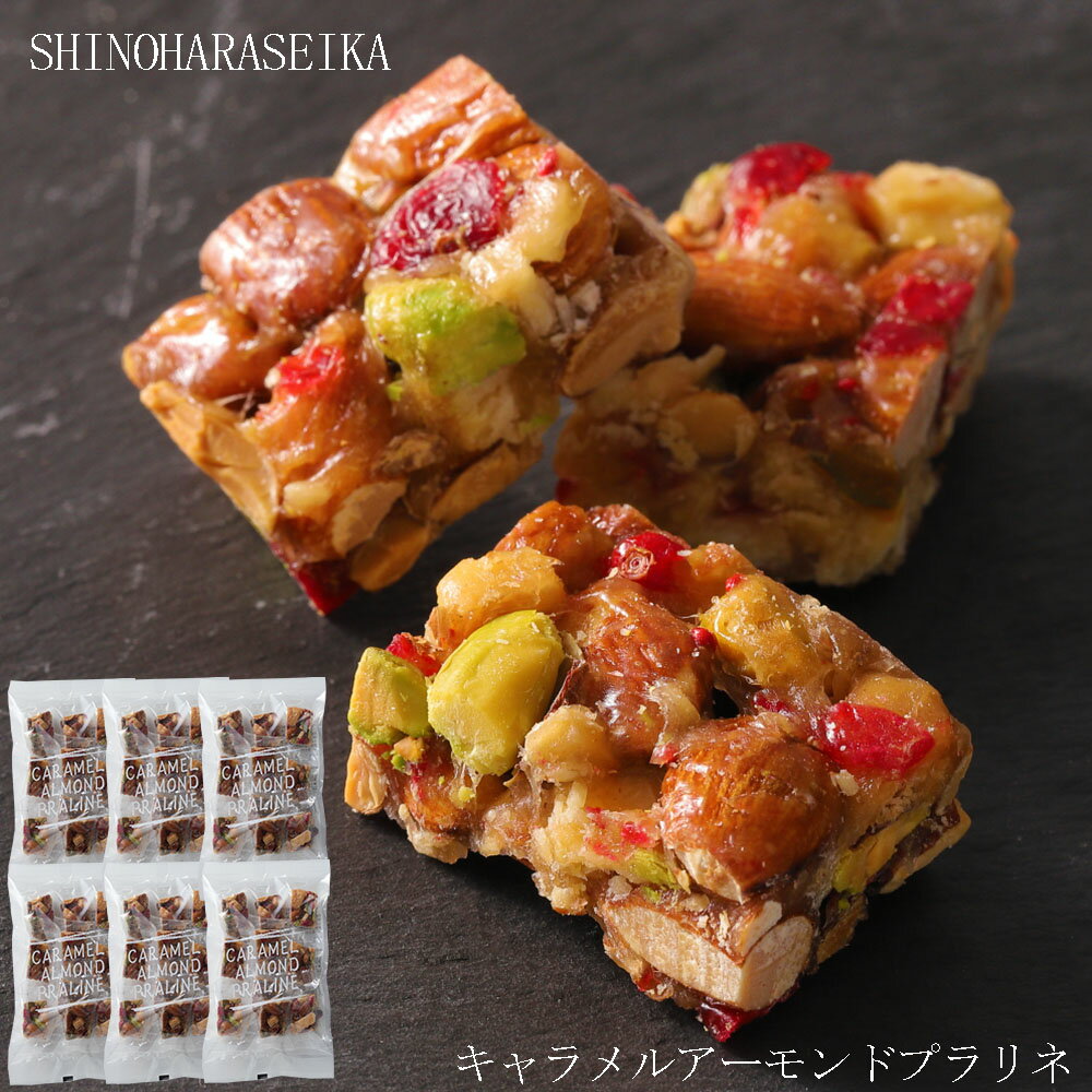 キャラメルアーモンドプラリネ 60個（10個入×6袋）お菓子 お取り寄せスイーツ おこし 個包装