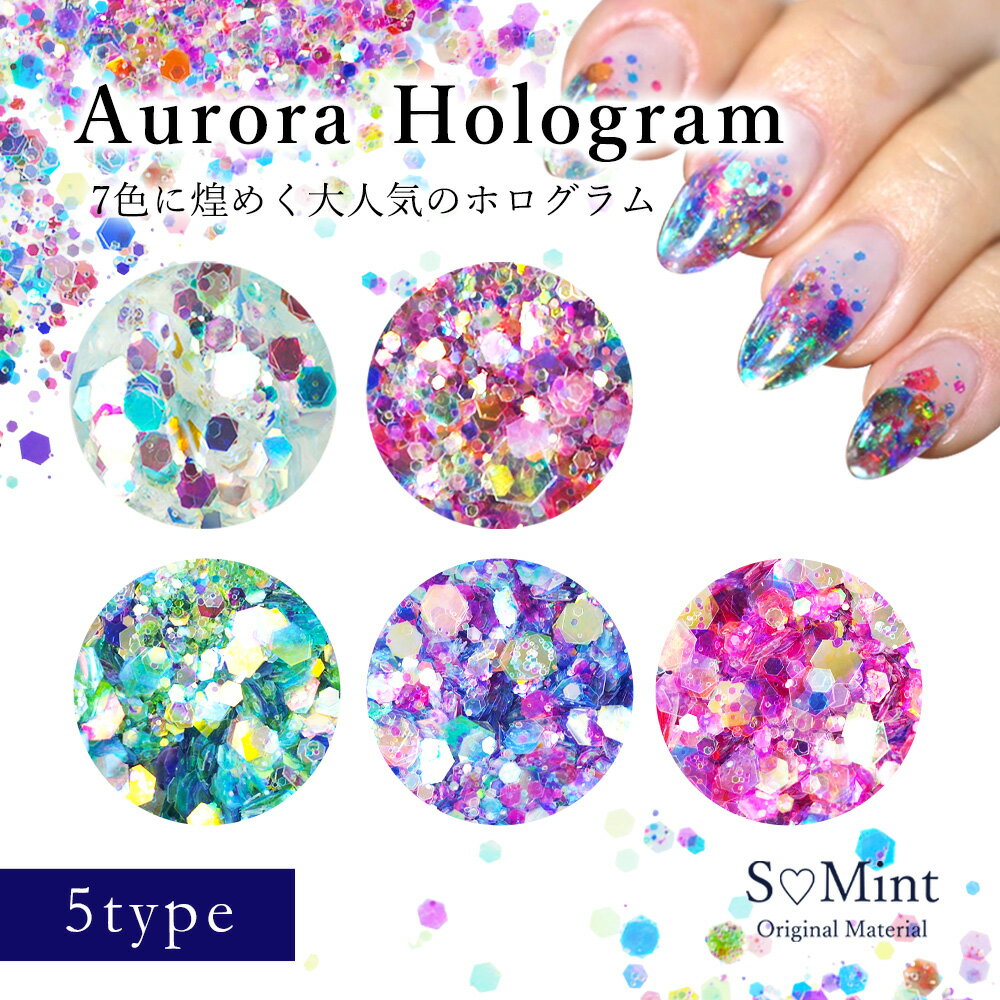 ネイル グリッター ホログラム ラメ【Aurora Hologram】 エスミント ジェルネイル ジェル ネイルアート キラキラ ネイルパーツ レジンアート レジン レジンパーツ