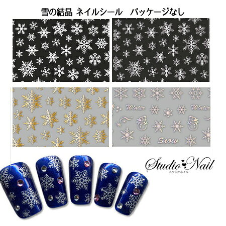 最終価格 在庫処分 選べる15種類 雪 結晶 ホワイト ブルー ゴールド シルバー ラメシルバー ハート 日本製 ネイルシール(パッケージなし) 貼るだけ ネイルシール ネイルアート シール ネイルアート用品 デコネイルシール NA179