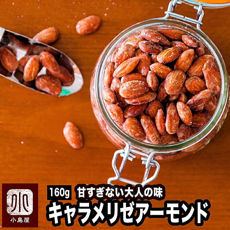 ナッツ専門店 大人の おやつ ナッツ キャラメリゼアーモンド 160gナッツの味がしっかりするキャラメリゼ アーモンドあめがけアーモンド あめがけ キャラメルアーモンド キャンディナッツ 上野 アメ横