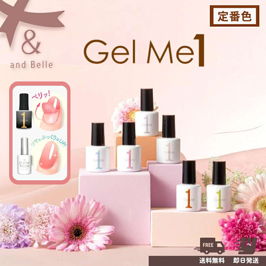 【春の新色追加】ジェルミーワン (ポスト配送送料無料) ジェルネイル ネイル Gelme1 ジェルミー1 選べる はがせるベース