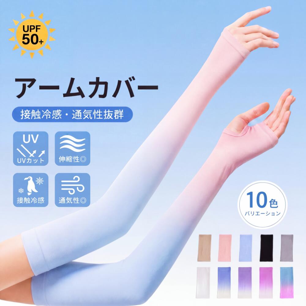 【激アツ価格＆クーポンで680円】 アームカバー 冷感 メンズ レディース uv UVカット率99％ 吸汗速乾 袖カバー ひんやり クール アームウォーマー フィット感 接触冷感 伸縮性 通気性 涼しい おしゃれ 腕カバー スポーツ フリーサイズ 紫外線 日焼け対策