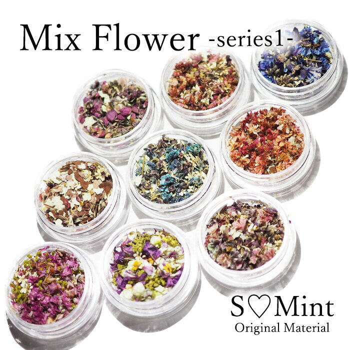 ネイル 押し花 ドライフラワー 【MixFlower -series1-】エスミント ハンドメイド 高品質 押し花 押花 ネイルアート ナチュラル ドライフラワー 押し花ネイル 花材 パーツ ネイルパーツ お花ネイル ボタニカル フレーク リーフ