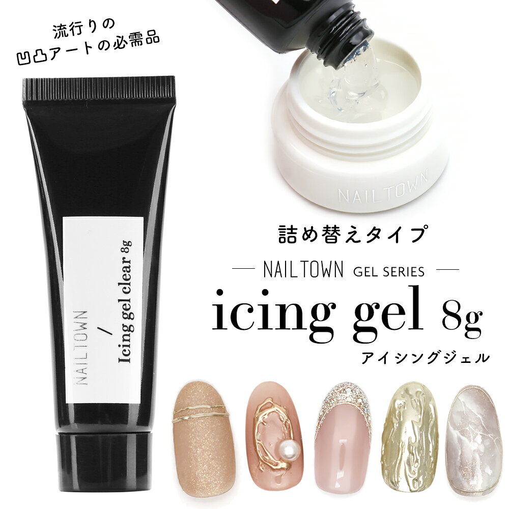 ネイルタウンジェル アイシングジェル 詰め替えタイプ (クリア) 約8g入り ネイル ジェル リングネイル ニュアンスネイル ジェルネイル
