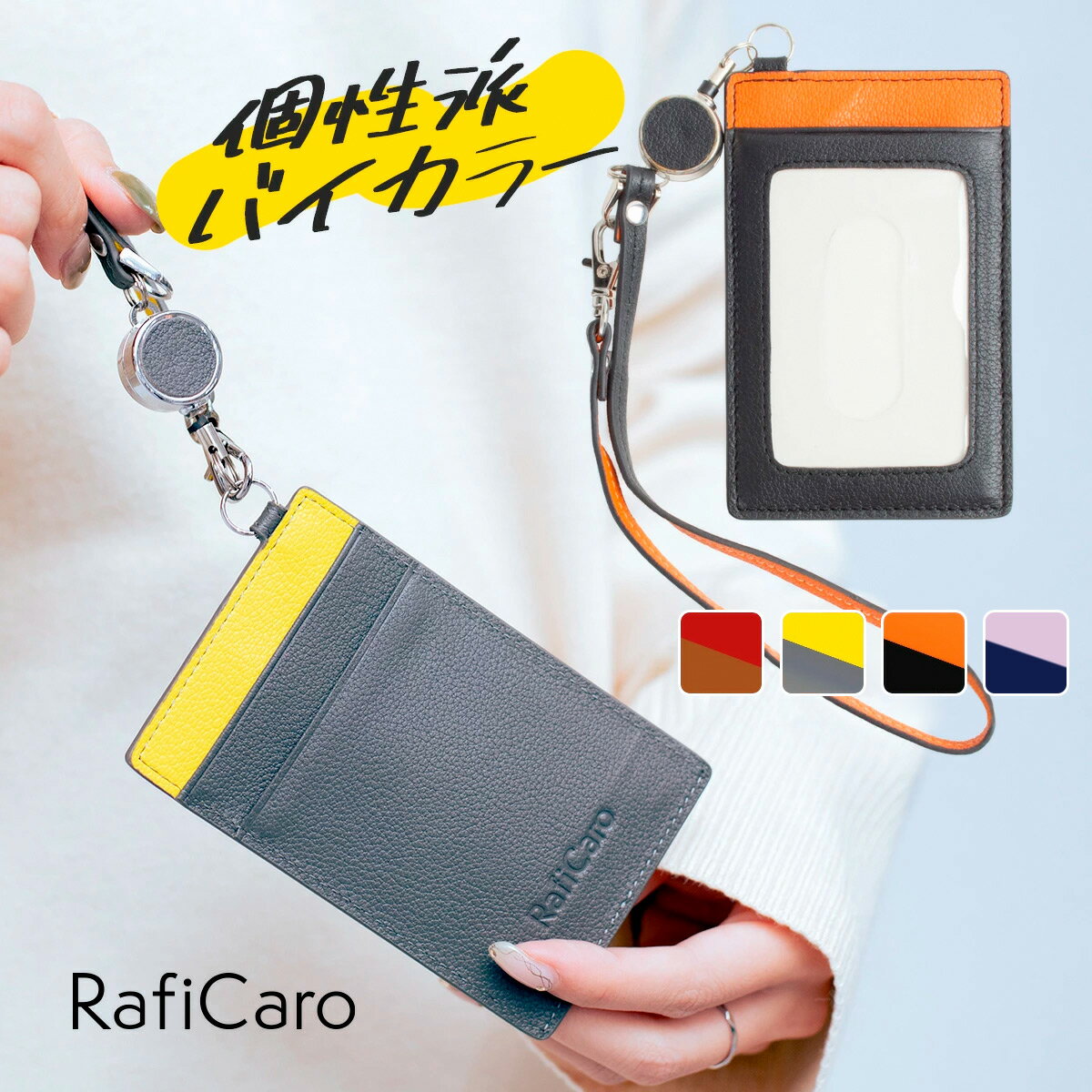 【クーポン利用で10%OFF】 パスケース レディース 定期入れ idカードホルダー リール付き ストラップ付き 牛革 バイカラー ICカード 収納 薄型 ツートン カードケース 薄い ビジネス メンズ レディース プレゼント おしゃれ かわいい RafiCaro ブランド ギフト 対応 S