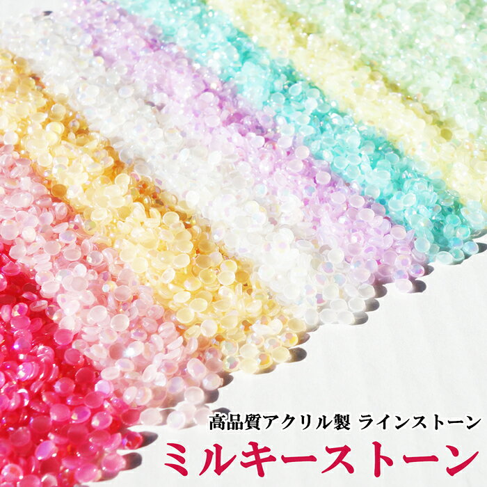 ラインストーン ミルキーストーン(高品質アクリルストーン/ネイルストーン)極小1.5mm 2mm 3mm 4mm 5mm アクリルストーン デコストーン デコうちわ 推し活 推し色 デコパーツ キラキラ レジン封入 ジェルネイルアートに【12個ご購入でMIXストーン進呈】【メール便可】