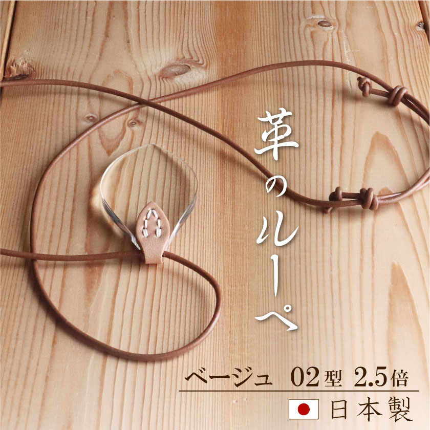 【楽天1位100冠達成】 本革 ルーペ ネックレス ペンダントルーペ 倍率2.5倍 かわいい おしゃれ ハンドメイド 拡大鏡 アクセサリー プレゼント ラッピング 無料 父の日 母の日 誕生日 ギフト おすすめ レンズ形：02型、倍率：2.5倍、牛革：ベージュ
