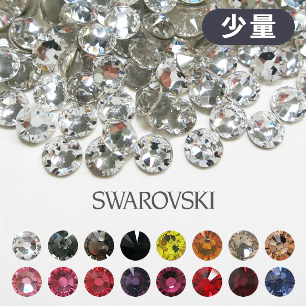 ラインストーン スワロフスキー パーツ ネイル デコパーツ 少量パック カラーその1 SS5,SS7,SS9,SS12,SS16,SS20,SS34 ＃2028 ＃2058 #2088 スワロ デコ ハンドメイド ネイルパーツ ネイルストーン レジン Swarovski
