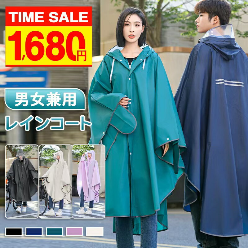 【クーポンで1,680円】透明防雨カバー付き レインコート 自転車 カッパ 通学 リュック レインポンチョ レディース 通勤 メンズ ポンチョ おしゃれ バイク 原付 フェス キャンプ 携帯 大きいサイズ カッパ ツバ バイザー 自転車用 台風 防災 防水撥水 レインウェア