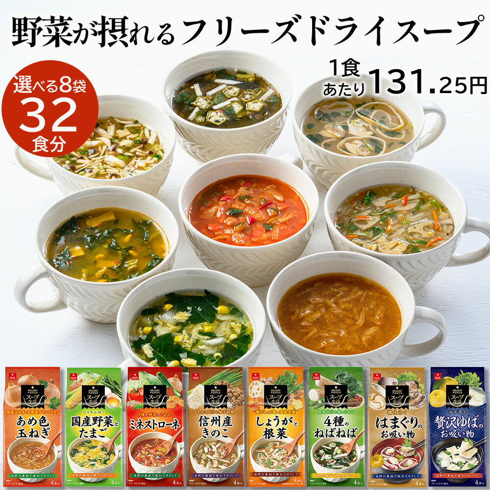 アスザックフーズ 選べるフリーズドライスープ8袋セット(32食) 送料無料 フリーズドライ 野菜 スープ 味噌汁 たまねぎスープ 具沢山 大満足 お吸い物 おかず トマト リゾット きのこ あめたま インスタントスープ 選べるスープ8袋
