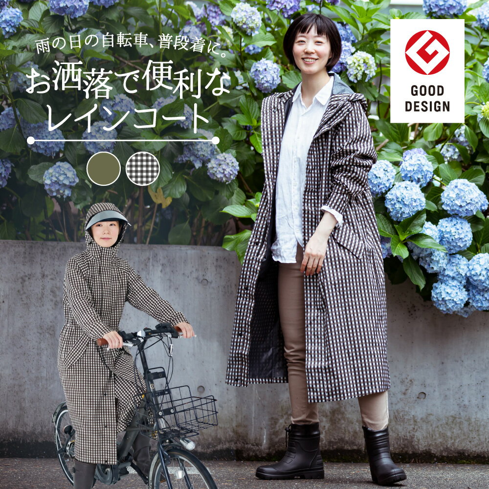 レインコート レディース 自転車 おしゃれ ママ レインウェア ロング丈 かわいい 防水 軽い カッパ 雨具 通学用 レインウエア 雨の日 自転車用レインコートレディース 自転車通勤 自転車通学 送料無料 7440 サイクルモードレインコート