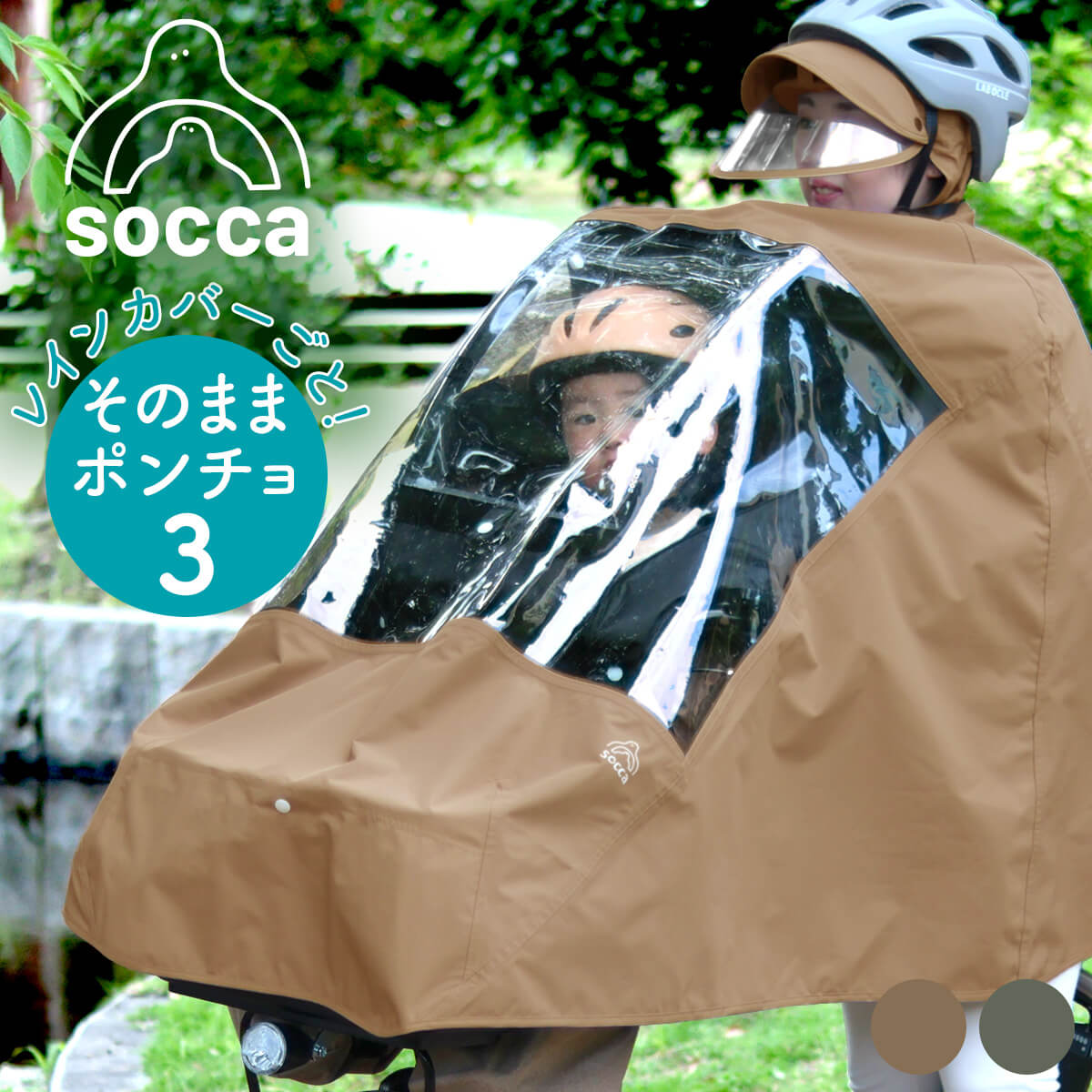 レインぽんちょ 自転車 レインカバー 窓付き 硬質素材 ロングバイザー 顔が濡れない リュック レディース メンズ｜レインコート レインポンチョ レインウェア｜socca ソッカ maruto マルト 大久保製作所