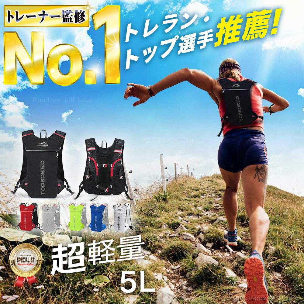 【楽天1位！★トレラン現役トップアスリート推薦！！】 ランニング リュック バッグ サイクリング バックパック ハイドレーションバッグ トレラン トレイルランニング ザック 小型 登山 自転車 マラソン ジョギング ハイキング ウォーキング 5L メンズ レディース 軽量