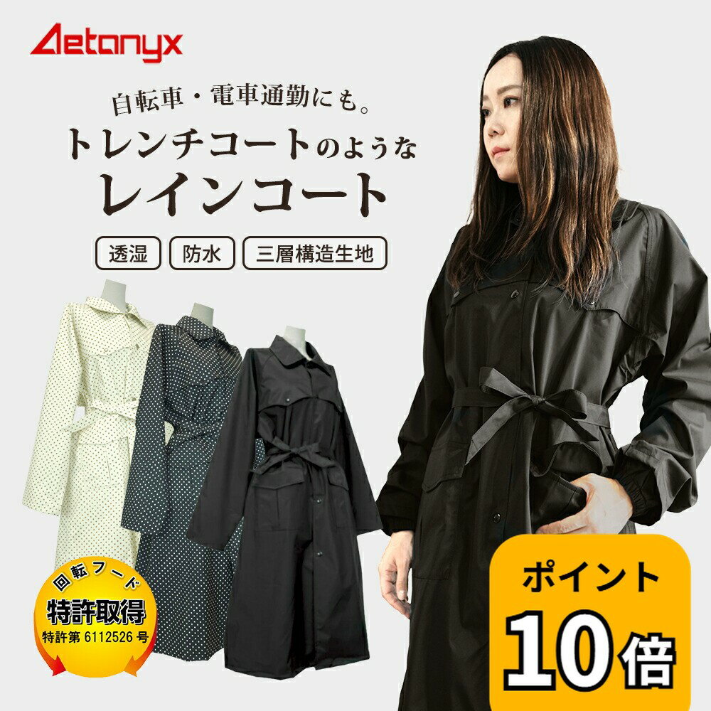 【P10倍 5/20〜24H】 回転フード レインコート レディース 自転車 おしゃれ ロング 大きいサイズ 透湿 防水 蒸れない 軽量 AX-20 三層構造生地 反射帯 フード付き レインウェア オシャレ 雨 カッパ 通勤 バイク 送迎 公式 アエトニクス ミヤコート