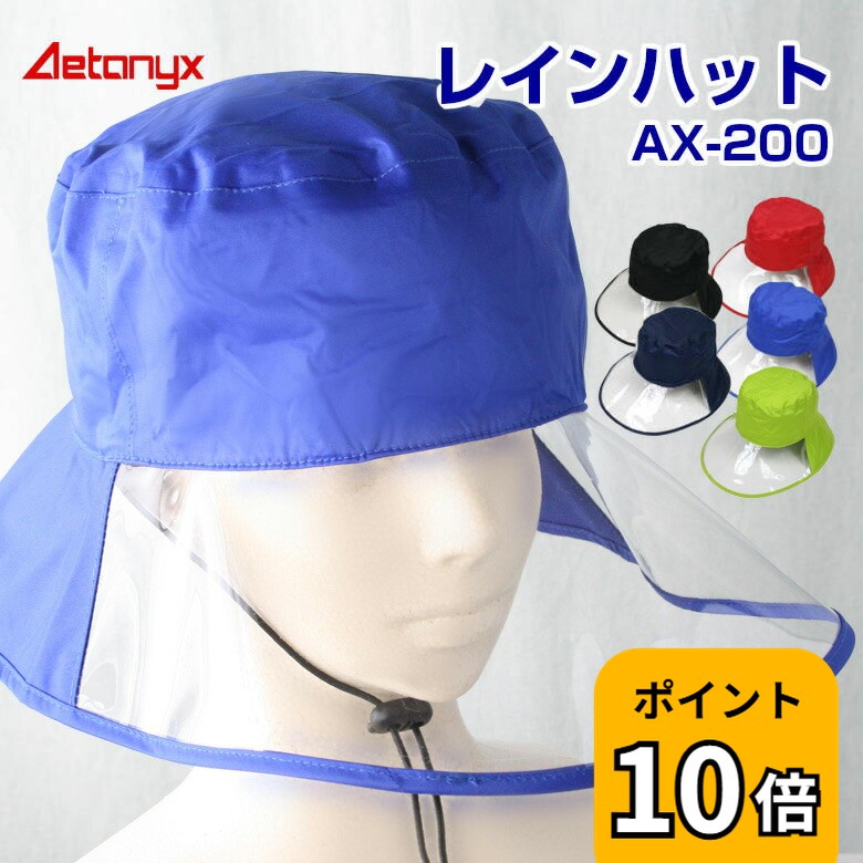 【P10倍 5/20〜24H】 レインハット 防水 レディース 自転車 AX-200 男女兼用 レインキャップ メンズ レイングッズ 雨 帽子 あご紐 調整コード 蒸れないメッシュ付 シームテープ加工 雨用 母の日 喜ぶプレゼント 自転車 公式 アエトニクス