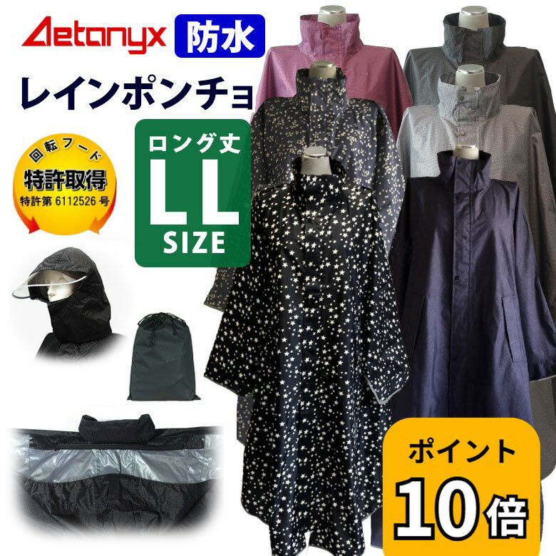【P10倍 5/20〜24H】 ＼LLサイズ／ 回転フード レインコート ポンチョ ロング丈 ax-750LL レインウェア メンズ レディース レインポンチョ 自転車 男女兼用 おしゃれ ポケット 収納袋 カッパ 通勤 通学 バイク アウトドア 防水 公式 アエトニクス