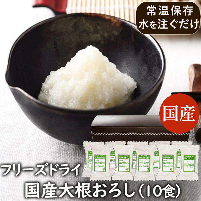 ランキング1位 アスザックフーズ 乾燥野菜 フリーズドライ 国産大根おろし（10食）大根おろし 大根 だいこん 薬味 鍋 付けダレ 魚 サンマ 焼き肉 ポン酢 鶏肉 豚肉 鍋つゆ 天ぷら 国産野菜【水戻し】おつまみ 小分け 大根おろし器 おろし金が不要