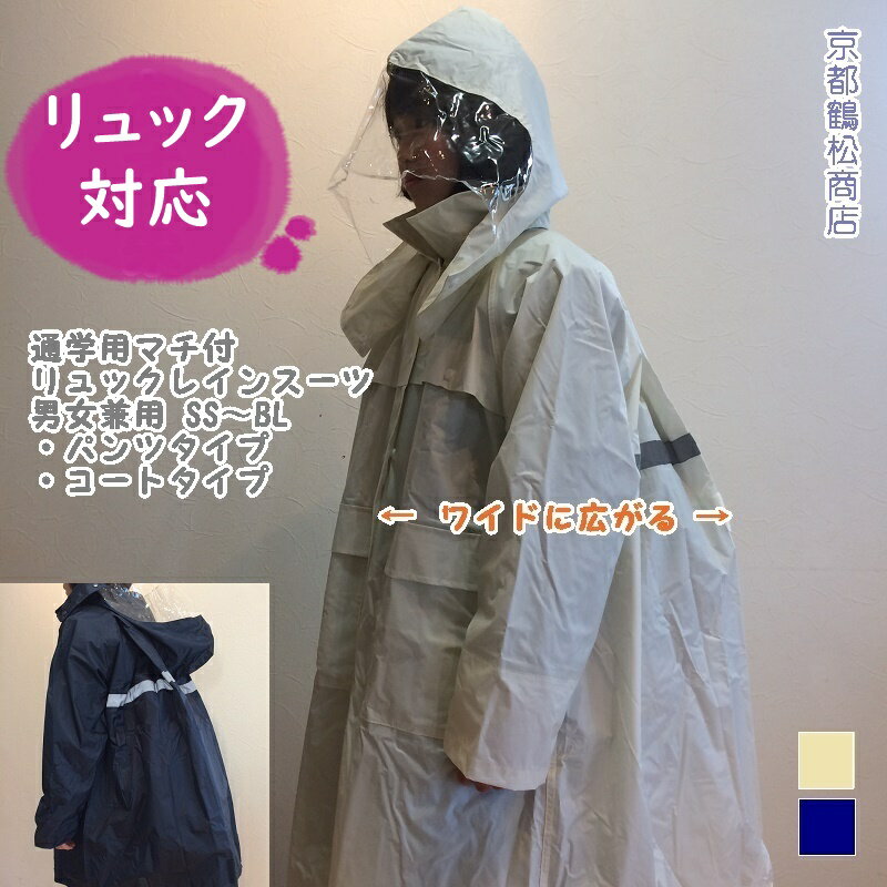 通学用 ヘルメット対応フード マチ付 リュック レインスーツ パンツタイプ(上下組)・コートタイプ 男女兼用 【SS・S・M・L・LL・3L・4L・BL(115B)】 ベージュ　ネイビー　リュック　レインウェア　コート FK830630 送料無料(沖縄、離島地域を除く)
