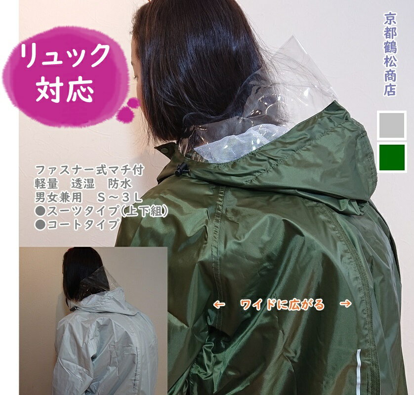 超軽量 透湿 防水　マチ付ファスナー リュック レインウェア レインスーツ(上下組)　レインコート　男女兼用【S・M・L・LL・3L】　リュック カッパ送料無料(沖縄、離島地域を除く)