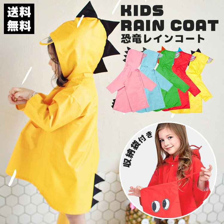 ＼楽天1位100冠達成／レインコート 恐竜 キッズ 子供用 怪獣 80-120cm カッパ 雨がっぱ カラフル レインウェア レインポンチョ キッズレインコート 雨具 携帯 旅行 防水 撥水
