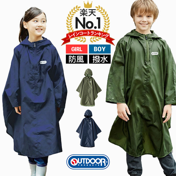 【楽天1位獲得】レインコート キッズ アウトドア 楽天 レインポンチョ レインぽんちょ ポンチョ レインウェア 雨具 ジュニア 男の子 女の子 子供 カッパ 合羽 かっぱ おしゃれ 撥水加工 通学 自転車 子供用 小学生 ランドセル対応 OUTDOOR PRODUCTS