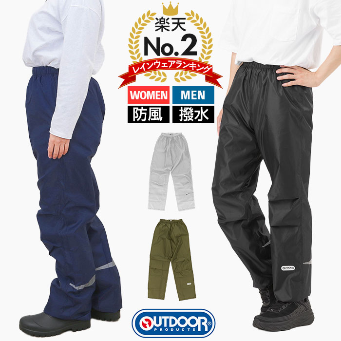 【楽天2位獲得】アウトドア レインパンツ outdoor products 通販 レディース メンズ レインウェア 男女兼用 ユニセックス 自転車 通学 通勤 レイン パンツ 合羽 ボトムス 雨合羽 ズボン アウトドアプロダクツ 雨具