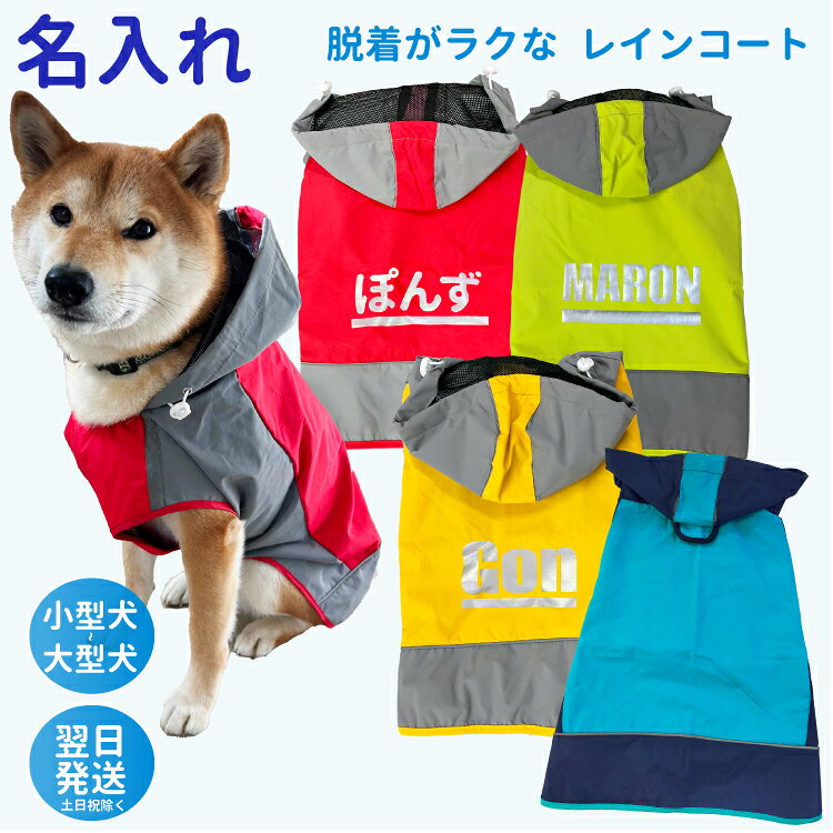 【名前入れ 犬 服 イージー レインコート】 愛犬 中型犬 大型犬 レインウェア 雨具 カッパ ドッグ ドッグウェア 着せやすい 犬服 ( 柴犬 フレンチブルドッグ ラブラドール レトリバー ゴールデンレトリバー グレートピレニーズ バーニーズ マウンテンドッグ グッズ