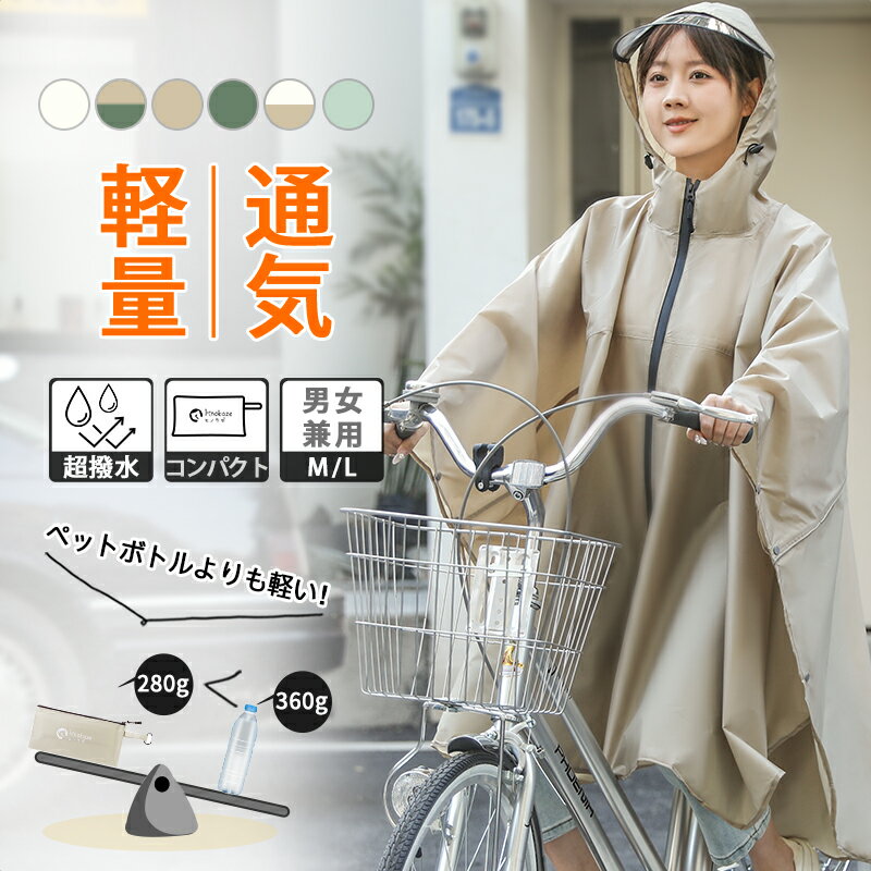 【MAX1,000円OFFクーポン！】レインコート 自転車 超軽量【レビュー後800円OFF特典有】レインポンチョ レディース レインウェア メンズ 自転車 リュック対応おしゃれ 超撥水 軽量 通勤 リュック対応 ママレインコート 通学 カッパ 《raincoat06》