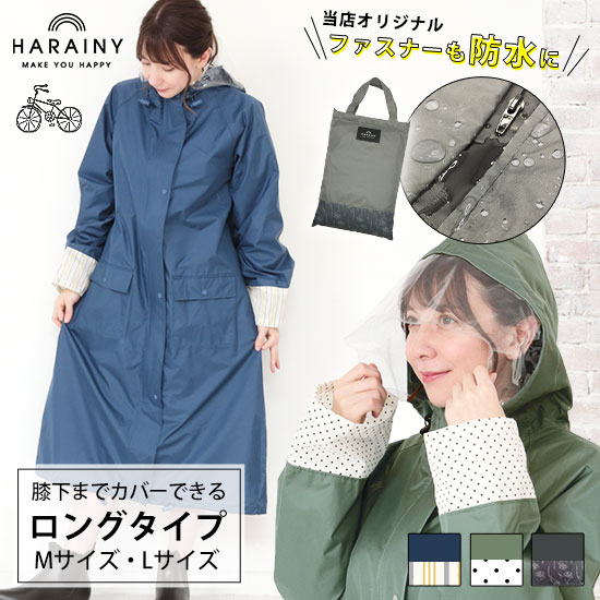 ハレニー　レインコート Mサイズ/Lサイズ 止水ファスナー 自転車 通学 通勤 リュック対応 レインウェア ロングサイズ 止水ファスナー 防水ファスナー ハレニー シュシュポッシュ おしゃれ お洒落 大人用 レディース アウトドア 大きめ かわいい