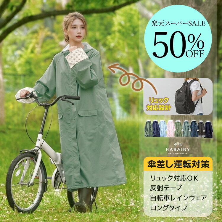 ＼スーパーSALE半額・50％OFF／ レインコート ハレニー HARAINY 自転車 リュック ロングレインコート 自転車用レインコート 雨具 バイク 軽量 雨具 自転車用カッパ 通学 リュック対応 防水撥水加工 シュシュポッシュ　新生活